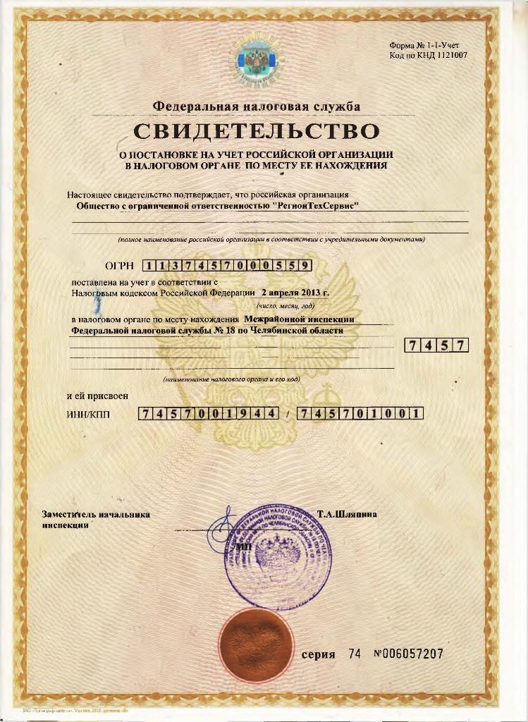 Свидетельство ИНН/КПП Свидетельство ИНН/КПП