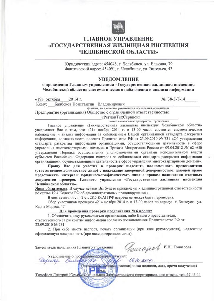 Уведомление о проверке от 19.10.2014 Уведомление о проверке от 19.10.2014