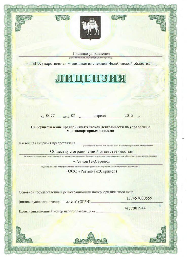 Лицензия ООО "Регионтехсервис" стр 1 Лицензия ООО "Регионтехсервис" стр 1